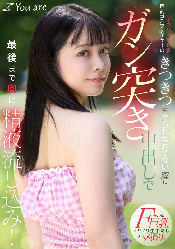 【無料フル】オフパコなし系巨乳コスプレイヤーのきつきつのヤられなれてない膣にガン突き中出しで最後まで奥に精液流し込み！ 月野はなび｜1koja00032